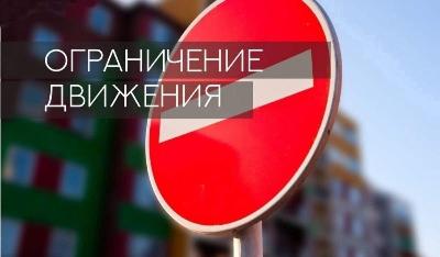 Ограничение движения транспорта на ул. Тульской и ул. Ватутина