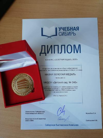 Подведены итоги конкурса «Золотая медаль выставки «Учебная Сибирь – 2020»!