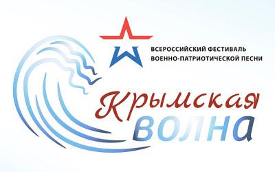 Областной фестиваль патриотической песни «Крымская волна»