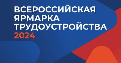 «Работа России. Время возможностей»: 12 апреля в Новосибирске пройдет первый этап Всероссийской ярмарки трудоустройства