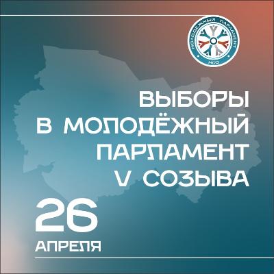 Приближаются выборы в члены Молодежного парламента Новосибирской области V созыва