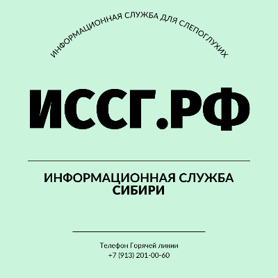На территории Сибирского федерального округа запущен сайт «Информационная служба для слепоглухих»