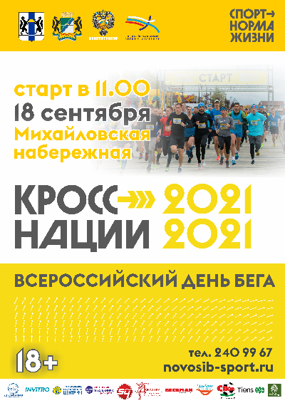 Всероссийский день бега «Кросс Нации – 2021»