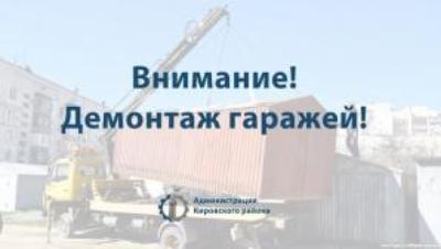 Планируется демонтаж самовольных нестационарных объектов на территории Кировского района
