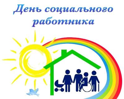 В Кировском районе состоялось празднование Дня социального работника
