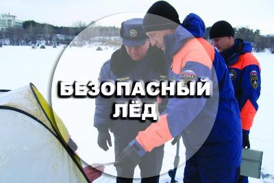 На территории города Новосибирска стартует акция «Безопасный лед»