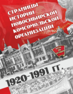 Комсомолу Новосибирской области - 100 лет