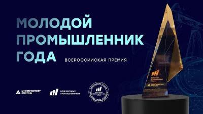 Продолжается приём заявок на III Всероссийскую премию «Молодой промышленник года»
