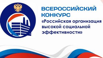 Всероссийский конкурс «Российская организация высокой социальной эффективности» - 2024