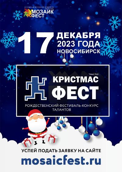 В Новосибирске пройдет IV Рождественский фестиваль-конкурс талантов «Кристмас Фест»