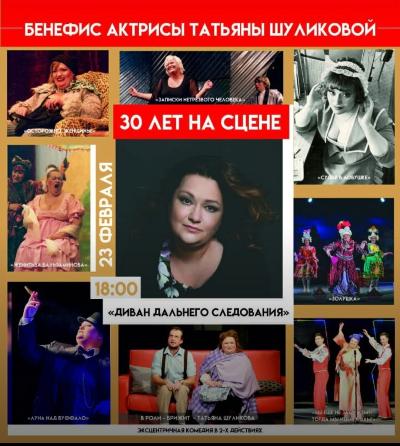 Бенефис Татьяны Шуликовой в спектакле «Диван дальнего следования»