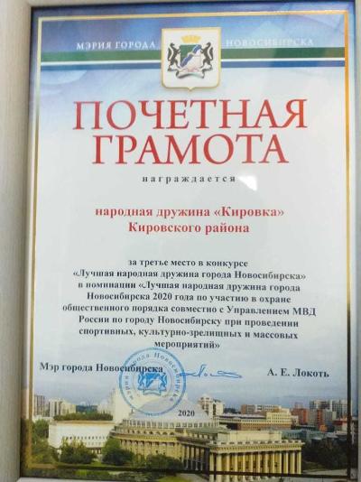 Народная дружина «Кировка» отмечена Почетной грамотой мэрии города Новосибирска