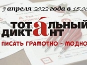 Стартовала регистрация на участие в акции «Тотальный диктант»!