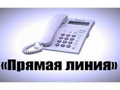 «Прямая телефонная линия» в общественной приемной Губернатора области