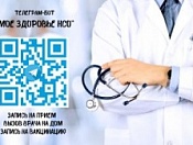 Записаться на прием в медицинскую организацию теперь можно через "Telegram"