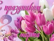  Милые женщины! От имени мужского коллектива администрации Кировского района примите поздравления с 8 марта!