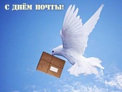 14 июля - 'День российской почты'