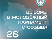 Приближаются выборы в члены Молодежного парламента Новосибирской области V созыва
