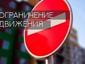 Ограничение движения транспорта на ул. Тульской и ул. Ватутина