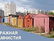 В Новосибирске проведут "прямую телефонную линию" по "гаражной амнистии"
