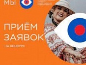 Всероссийский конкурс видеороликов «Мы»
