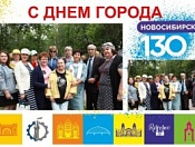 Активисты района праздновали с Новосибирском