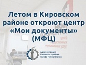 В 2019-м в Кировском районе откроют МФЦ 