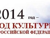 2014 год- год культуры в Российской Федерации