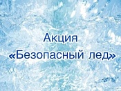 С 29 января по 04 февраля 2024 года на территории города Новосибирска проводится третий этап акции «Безопасный лед»