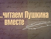 Новосибирск читает Пушкина