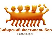 Ежегодный Сибирский Фестиваль бега. Юбилей!