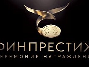 На территории Новосибирской области стартовала IX Межрегиональная Премия «Финансовый престиж»