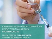 Вакцинация против COVID-19 на территории Кировского района