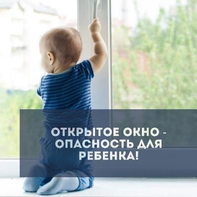 РОДИТЕЛИ, ОКНО - ИСТОЧНИК ОПАСНОСТИ ДЛЯ РЕБЕНКА!!!