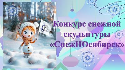 5 и 6 января с 12.00 до 16.00 в парке «Арена» состоится конкурс снежной скульптуры «СнежНОсибирск», среди любителей лепить из снега