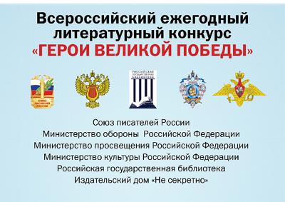 Стартовал 7-ой Всероссийский ежегодный литературный конкурс "Герои Великой Победы - 2021"