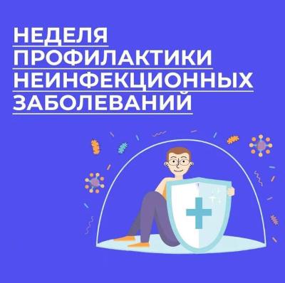 Стартовала неделя профилактики неинфекционных заболеваний