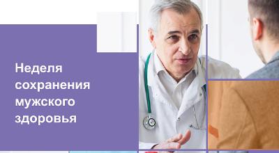 Неделя сохранения мужского здоровья проходит с 17 по 23 февраля