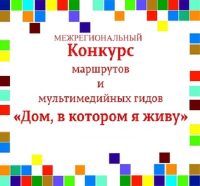 Юная кировчанка победила в межрегиональном конкурсе маршрутов и мультимедийных гидов «Дом, в котором я живу»