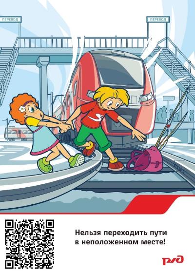 Безопасная железная дорога