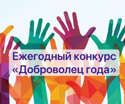 Принимаются заявки на ежегодный конкурс «Доброволец года»