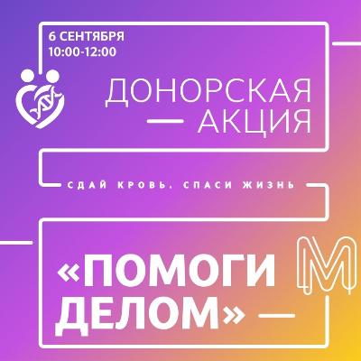  «Помоги делом!»