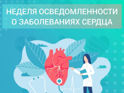 Неделя осведомленности о заболеваниях сердца