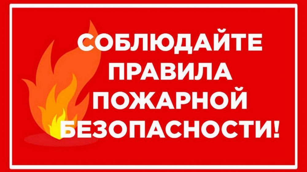 Напоминаем о правилах противопожарной безопасности  