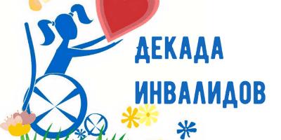 В Новосибирске стартует Декада инвалидов