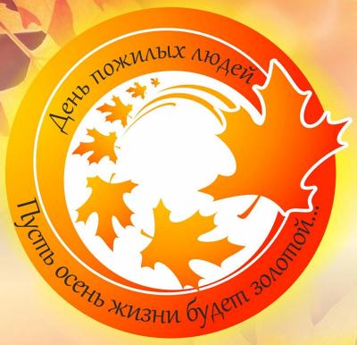 В Декаду пожилого человека приглашаем на мероприятия