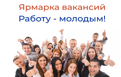 Ярмарка вакансий - «#Работу Молодым»