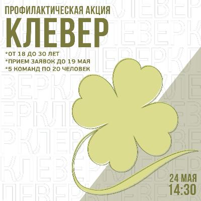 Профилактическая акция «Клевер»