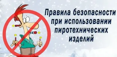 Соблюдайте правила безопасности при использовании пиротехнических изделий!
