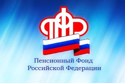 Специалисты ПФР продолжают назначать и продлевать ряд выплат автоматически